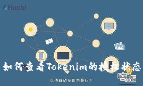 如何查看Tokenim的授权状态