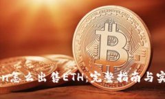 imToken怎么出售ETH：完整指南与实用技