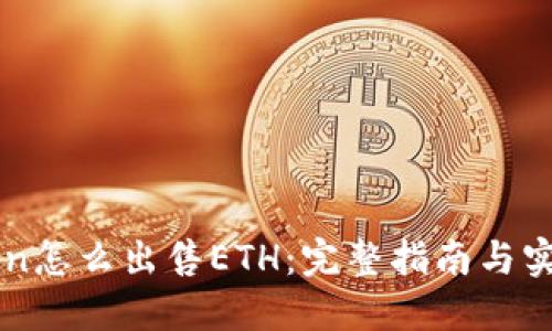 imToken怎么出售ETH：完整指南与实用技巧