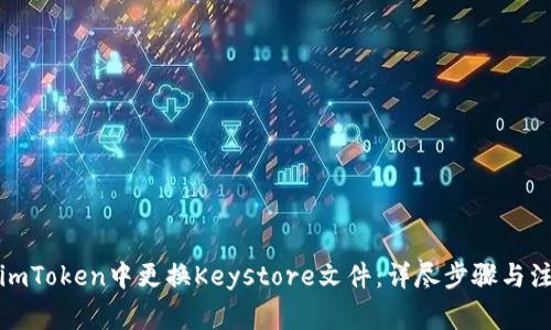 如何在imToken中更换Keystore文件：详尽步骤与注意事项