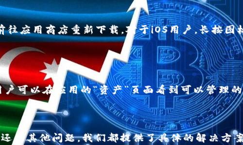 
  imToken无法使用的常见原因及解决办法 / 

关键词
 guanjianci imToken, 使用问题, 解决办法, 加密钱包 /guanjianci 

内容大纲
1. 引言
   - 简述imToken的功能与重要性
   - 介绍本文将探讨的主题
   
2. imToken无法使用的常见原因
   - 网络连接问题
   - 账户安全性问题
   - 应用程序崩溃或卡顿
   - 版本更新与兼容性
   
3. 如何解决imToken无法使用的问题
   - 检查网络连接
   - 重新设置安全设置
   - appliactio
   - 更新imToken版本
   
4. 用户常见疑问解答
   - 问题1: 我应该如何检查网络连接？
   - 问题2: 如何处理账户安全性问题？
   - 问题3: imToken如何恢复账户？
   - 问题4: 应用程序崩溃怎么办？
   - 问题5: 如何卸载和重新安装imToken？
   - 问题6: imToken支持哪些币种？

5. 总结
   - 重申解决imToken问题的重要性
   - 鼓励用户持续学习
   
---

### 引言

imToken作为一种流行的数字钱包应用，很多用户通过它来管理和交易加密资产。然而，使用过程中，用户可能会遇到一些问题，这些问题可能会严重影响他们的交易体验。本文将着重探讨imToken无法使用的原因以及相应的解决办法，帮助用户更好地使用这一重要工具。

### imToken无法使用的常见原因

#### 网络连接问题

第一、也是最常见的原因，往往是网络连接问题。imToken需要持续的网络连接才能访问区块链网络进行交易和资产更新。如果用户的设备与互联网的连接不稳定，就可能导致应用无法正常使用。如果发现imToken没有响应，首先要检查一下网络状况。

#### 账户安全性问题

账户安全是用户关注的重点，当imToken检测到某些异常时（例如，尝试从新的设备登录），系统会限制账户功能。这种情况下，用户需要验证他们的身份，确认是否是自己在进行操作。例如，可能需要通过电子邮件或短信进行发送验证码。

#### 应用程序崩溃或卡顿

某些情况下，应用程序可能因为内存占用过多或其他后台进程影响而崩溃。用户在使用imToken时，可能会明确感受到应用的卡顿，导致一系列操作无法进行。这时候，用户需要关闭其他不必要的应用程序，释放系统资源。

#### 版本更新与兼容性

最后，imToken的版本更新也可能导致使用问题。如果用户没有更新到最新版本，可能会面临功能不全或无法连接到服务器的问题。因此，定期更新imToken是确保其正常使用的一个重要方面。

### 如何解决imToken无法使用的问题

#### 检查网络连接

如果用户发现imToken无法使用，首先需要确认自己的网络连接是否正常。可以尝试打开其他应用，看看网络是否可用，或者使用浏览器访问某个网站。如果网络无法访问，用户可以尝试重启路由器或切换到不同的网络。

#### 重新设置安全设置

当遇到安全性问题时，用户可以尝试重新设置安全设置。通常，应用会提醒用户如何验证身份。如果设备上已经设置了双重身份验证，用户需要根据提示完成身份验证的过程。

#### 应用程序

如果应用程序崩溃，用户可以尝试清除缓存和数据，重新启动应用程序。对于Android用户，这可以通过设置菜单完成。而对于iOS用户，可以卸载再重新下载imToken。此外，定期重启手机也是手机性能的一种方法。

#### 更新imToken版本

保持imToken更新是非常重要的，更新不仅为应用提供新功能，还可以修复已知的bug。用户可以在应用商店中搜索“imToken”，查看是否有新版本可供下载。如果用户的版本较旧，强烈建议及时升级。

### 用户常见疑问解答

#### 问题1: 我应该如何检查网络连接？

网络连接检查步骤
首先，可以通过Wi-Fi或移动数据连接测试其他应用的网络连接是否正常。如果发现邻近的其他设备可以正常连网，但自己的设备不行，可以尝试重启路由器。如果使用的是移动数据，可以尝试用其他通讯网络进行切换，查看是否存在信号强的地方。

#### 问题2: 如何处理账户安全性问题？

账户安全性处理方法
如果用户碰到安全性问题，第一步是确认登录设备。如果不是本人操作，应立即联系imToken客服进行确认。此外，通过设置的安全问题、验证码等重新验证身份，确保账户安全后，可以恢复正常使用。

#### 问题3: imToken如何恢复账户？

恢复账户的具体步骤
用户可以通过挂失功能、找回助记词和密码等手段恢复账户。当用户忘记账户密码时，可以使用助记词进行账户恢复。通过输入助记词，系统将引导用户进行后续操作。也可以通过已绑定的邮箱或手机进行密码重置。

#### 问题4: 应用程序崩溃怎么办？

崩溃问题处理方法
用户在遭遇崩溃时，首先应强制关闭并重新打开imToken，看看是否可恢复。如果频繁崩溃，可以尝试清理手机缓存，或者卸载后重新安装。此外，也可以联系imToken客服获取技术支持，了解是否存在系统性问题。

#### 问题5: 如何卸载和重新安装imToken？

卸载与重装步骤
卸载imToken 可以通过设备设置进入应用管理中进行。对于Android用户，找到imToken应用，选择“卸载”，然后前往应用商店重新下载。对于iOS用户，长按图标，直到出现“卸载”选项，随即即可操作。在重新下载时确保下载最新版本。

#### 问题6: imToken支持哪些币种？

币种支持情况
imToken支持广泛的数字资产，主要包括以太坊及其上的ERC20代币。此外，还有比特币、EOS、TRON等主流币种。用户可以在应用的“资产”页面看到可以管理的币种，具体支持的币种也可以通过官方更新查看。

### 总结

通过本文的探讨，希望每位imToken用户都能在遇到问题时找出解决办法。无论是网络连接，账户安全，应用崩溃，还是其他问题，我们都提供了具体的解决方案和步骤。使用户能够更安全、顺畅、有效地进行数字资产管理与交易。