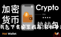 HyperPay数字钱包下载安装指南：轻松管