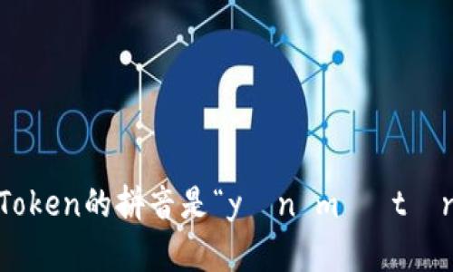 ImToken的拼音是“yǐn mǎ tǒng”。