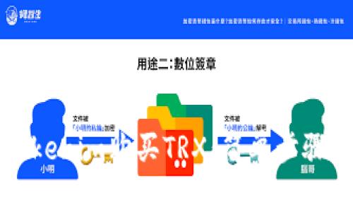 如何通过Tokenim购买TRX：简单步骤和完整指南