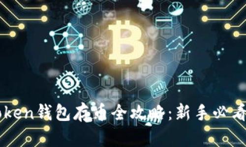 imToken钱包存币全攻略：新手必看指南