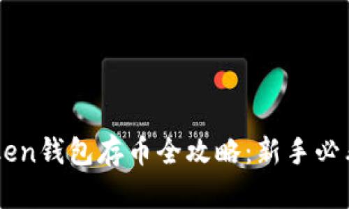 imToken钱包存币全攻略：新手必看指南