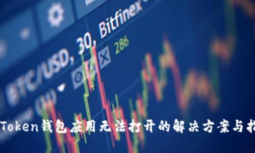 imToken钱包应用无法打开的解决方案与指导