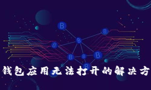 imToken钱包应用无法打开的解决方案与指导