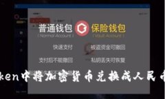 如何在imToken中将加密货币兑换成人民