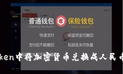 如何在imToken中将加密货币兑换成人民币的详细指南