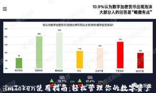 
imToken使用指南：轻松管理你的数字资产