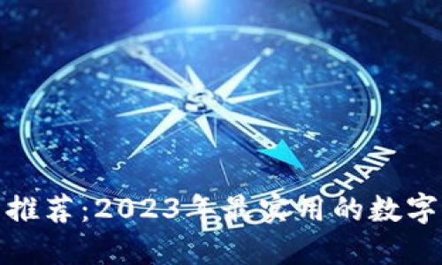数字钱包推荐：2023年最实用的数字钱包选项