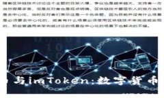bianoti狗狗币与imToken：数字货币的投资