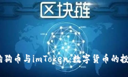 bianoti狗狗币与imToken：数字货币的投资新选择