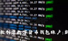 如何轻松创建数字货币钱包账户：新手