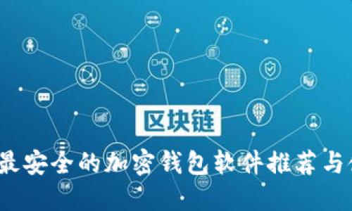 2023年最安全的加密钱包软件推荐与使用指南