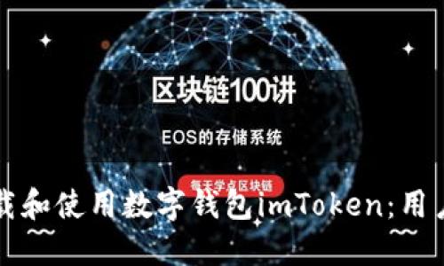 如何下载和使用数字钱包imToken：用户全指南