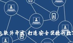 杭州区块链钱包软件开发：打造安全便