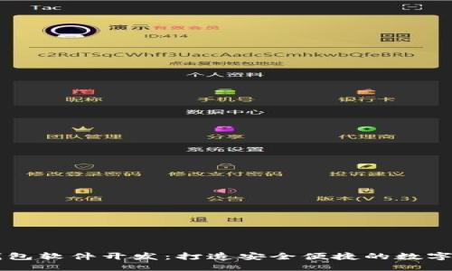 杭州区块链钱包软件开发：打造安全便捷的数字资产管理平台