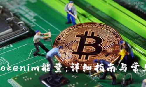 如何充值Tokenim能量：详细指南与常见问题解答