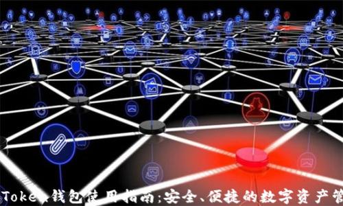 
河南IMToken钱包使用指南：安全、便捷的数字资产管理工具