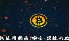 河南IMToken钱包使用指南：安全、便捷