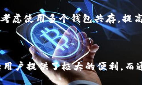 xiaoti如何申请多个 imToken 钱包？/xiaoti
imToken, 多个钱包, 钱包管理, 数字货币/guanjianci

## 内容大纲

1. **引言**
   - 简介 imToken 钱包的功能和优势

2. **imToken 钱包的特点**
   - 安全性
   - 易用性
   - 多币种支持

3. **为什么需要多个 imToken 钱包？**
   - 资产分散的好处
   - 管理个人和业务资产的需求

4. **如何申请多个 imToken 钱包**
   - 注册新账号
   - 使用助记词和私钥导入
   - 不同设备上的钱包管理

5. **管理多个 imToken 钱包的建议**
   - 资产分类
   - 定期备份和安全措施

6. **常见问题解答**
   - （1）imToken 支持哪些类型的资产？
   - （2）如何确保我的 imToken 钱包安全？
   - （3）如果忘记了钱包的助记词，怎么办？
   - （4）imToken 钱包与其他钱包的比较如何？
   - （5）如何转账或兑换不同币种？
   - （6）在一个钱包中可以存储多少资产？

7. **结论**
   - 总结 imToken 钱包的优点及多个钱包管理的技巧

## 内容详述

### 1. 引言

随着区块链技术的不断发展，数字货币逐渐成为人们日常生活中的一部分，而钱包作为存储和管理数字资产的重要工具，也得到了越来越多人的关注。imToken 钱包作为一款知名的数字资产管理工具，凭借其良好的用户体验、安全性和多币种支持，受到全球用户的青睐。

### 2. imToken 钱包的特点

#### 2.1 安全性

安全性是数字钱包最重要的特性之一。imToken 钱包采用了先进的加密技术，通过助记词和私钥保护用户资产，确保用户在使用过程中的隐私与安全。此外，imToken 还支持多重身份验证和硬件钱包的兼容性，为用户提供了额外的保障。

#### 2.2 易用性

imToken 的用户界面友好，操作简单，即使是初学者也能轻松上手。用户只需下载应用、创建钱包地址并保存助记词，就可以开始资产管理。即使在进行复杂的操作，如兑换和转账时，imToken 也提供清晰的指导和帮助。

#### 2.3 多币种支持

imToken 支持多种数字货币，包括 BTC、ETH、EOS 等，用户可以在同一个钱包中管理多种资产，方便高效。用户不仅能进行简单的资产存储，也能方便地进行币种转换和交易。

### 3. 为什么需要多个 imToken 钱包？

#### 3.1 资产分散的好处

分散资产是保护个人财务的一个重要策略。通过在不同钱包中存储不同类型的资产，用户可以减少潜在损失。这意味着即使一个钱包不幸遭遇攻击，其他钱包中的资产也不会受到影响。

#### 3.2 管理个人和业务资产的需求

对于同时经营个人与业务的用户，使用多个钱包可以有效地区分个人和业务资产，避免混淆。这样不仅更能清晰地记录资产流动，也便于进行财务管理和报税。

### 4. 如何申请多个 imToken 钱包

#### 4.1 注册新账号

申请多个 imToken 钱包的第一步便是注册新账号。用户可以使用不同的邮箱地址进行注册，也可以为每个钱包设置唯一的用户名。确保将每个钱包的助记词和私钥妥善保存，防止丢失导致资产损失。

#### 4.2 使用助记词和私钥导入

如果用户希望导入已有的钱包，可以使用助记词或私钥进行导入。这一过程简单快捷，并且能够确保用户在不同设备上访问同一钱包。只需在 imToken 的“钱包管理”选项中选择“导入钱包”，按系统提示输入助记词或私钥即可。

#### 4.3 不同设备上的钱包管理

imToken 支持在多个设备上管理钱包，例如手机和平板。用户只需在每个设备上下载并安装 imToken 应用，按上述方式导入或注册新钱包，即可实现跨设备管理。

### 5. 管理多个 imToken 钱包的建议

#### 5.1 资产分类

管理多个钱包时，资产的分类显得尤为重要。用户可以按照不同的项目、投资目的或者币种，将资产分散到不同的钱包中，以提高管理效率。同时，定期检查各个钱包的资产情况，及时调整策略，可以资产配置。

#### 5.2 定期备份和安全措施

确保定期备份所有钱包的信息，尤其是助记词和私钥，这是保存资产安全的关键。同时，建议启用两步验证等安全措施，以降低被盗风险。用户可以考虑使用硬件钱包进行大额资产的存储，增加额外的安全层。

### 6. 常见问题解答

#### （1）imToken 支持哪些类型的资产？

支持的资产种类
imToken 兼容多种主流数字货币，包括但不限于比特币（BTC）、以太坊（ETH）、EOS、USDT 及各种 ERC20 代币。这使得用户在一个平台上就能轻松管理多种数字资产，提升使用体验。

#### （2）如何确保我的 imToken 钱包安全？

钱包安全措施
安全存储助记词和私钥是保护钱包的首要任务。建议将这些信息保存在不易被他人触及的地方，如纸质文档存储，并且可以考虑使用密码管理工具。此外，开启两步验证、定期更新应用程序并注意网络安全，能有效提高钱包的安全性。

#### （3）如果忘记了钱包的助记词，怎么办？

助记词丢失的处理
助记词是恢复钱包的唯一凭证，因此一旦丢失，钱包中的资产将无法恢复。用户在创建钱包时，务必妥善保存和备份助记词。同时，建议定期校对和备份钱包信息，以防不测。如果是一时无法找到，暂时可以继续使用钱包，但要尽快寻找到助记词。

#### （4）imToken 钱包与其他钱包的比较如何？

同类钱包的优势
imToken 相较于其他钱包，尤其在用户界面、操作简便性以及资产管理方面具备明显优势。此外，其提供的安全功能和多币种支持，使其在同类产品中脱颖而出。然而，用户在选择钱包时仍需考虑自身需求，选择最适合自己的钱包。

#### （5）如何转账或兑换不同币种？

币种转账与兑换
进行转账时，只需在 imToken 应用中选择要转账的币种，输入接收方地址及转账数量，确认后即可完成转账。兑换操作也非常直观，用户可选择想要交换的币种，系统会自动提示当前汇率，用户确认后即可完成兑换，步骤简便。

#### （6）在一个钱包中可以存储多少资产？

存储限制及推荐
理论上，imToken 钱包没有固定的资产存储限制，用户可根据自身需求存储任意数量的资产。然而，为了提升管理效率和安全性，建议用户对大额资产进行合理分配，考虑使用多个钱包共存，提高安全性。

### 7. 结论

在数字货币日益普及的今天，选择适合自己的数字钱包并有效管理显得尤为重要。imToken 钱包凭借其多样化的功能、友好的用户体验以及严格的安全措施，为广大用户提供了极大的便利。而通过申请和管理多个 imToken 钱包，用户能更好地实现资产的分散存储和安全管理。希望以上内容能够帮助你更好地理解和使用 imToken 钱包，自己的投资策略。
