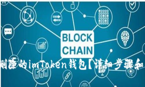  如何恢复被删除的imToken钱包？详细步骤和常见问题解析