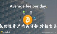 imToken钱包跨链资产网关详解：跨链交