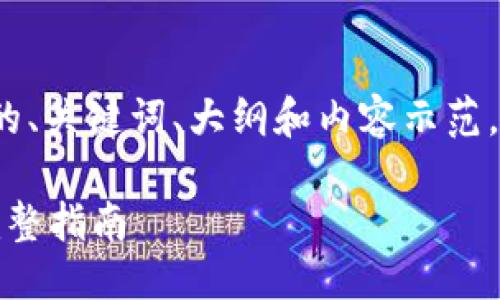 自身思路整理  
以下是有关如何在 imToken 上导入助记词的、关键词、大纲和内容示范。请记得根据实际需求和内容详细度调整字数。

如何在 imToken 钱包中安全导入助记词？完整指南