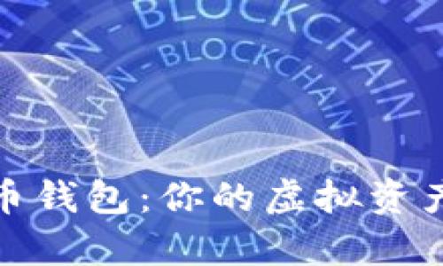 数字货币钱包：你的虚拟资产保管库