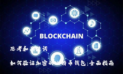 思考和关键词

如何验证加密的比特币钱包：全面指南