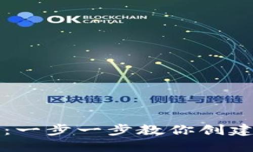 虚拟币钱包制作方法：一步一步教你创建安全的加密货币钱包