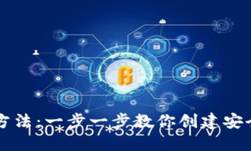 虚拟币钱包制作方法：一步一步教你创建安全的加密货币钱包