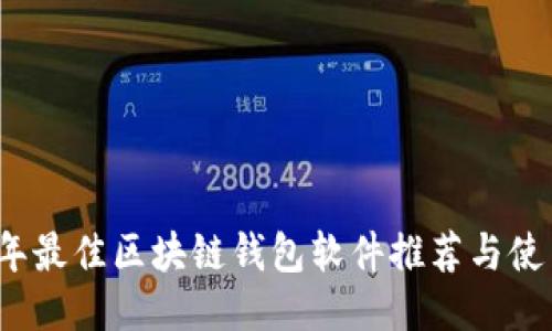 2023年最佳区块链钱包软件推荐与使用指南