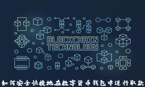 
如何安全快捷地在数字货币钱包中进行取款