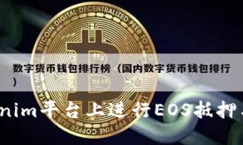 如何在Tokenim平台上进行EOS抵押与赎回操作？