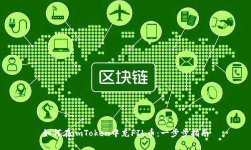如何在imToken中充FIL币:一步步指南