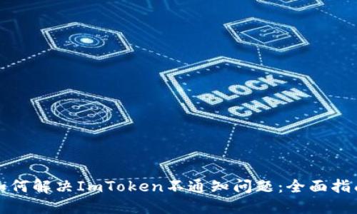 如何解决ImToken不通知问题:全面指南