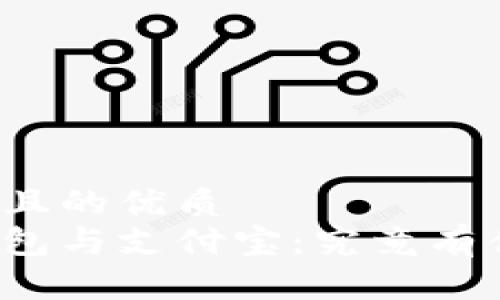 思考一个且的优质
区块链钱包与支付宝：究竟有什么不同？