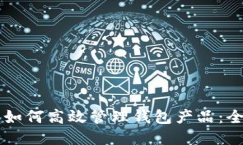 区块链如何高效管理钱包产品：全面指南