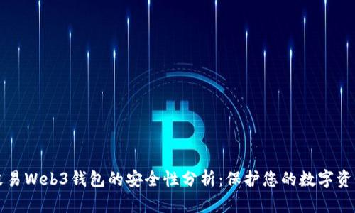 殴易Web3钱包的安全性分析：保护您的数字资产