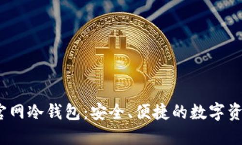 IM Token官网冷钱包：安全、便捷的数字资产管理方案