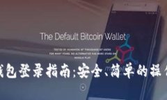 数字钱包登录指南：安全、简单的操作