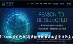 什么是TokenIM发行币？将区块链技术与