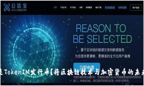 什么是TokenIM发行币?将区块链技术与加密货币的未来结合