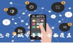 2023年数字钱包开户城市全解：全面覆