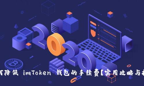 如何降低 imToken 钱包的手续费？实用攻略与技巧
