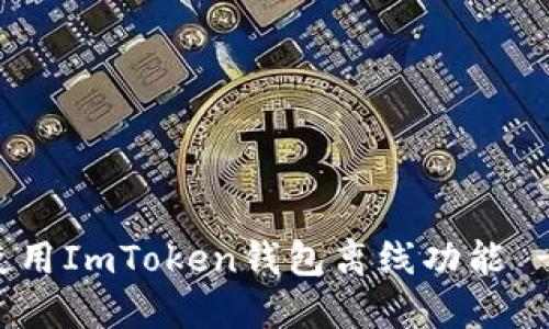 如何安全使用ImToken钱包离线功能 - 完整指南