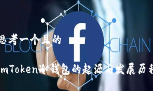 思考一个且的

imToken冷钱包的起源与发展历程